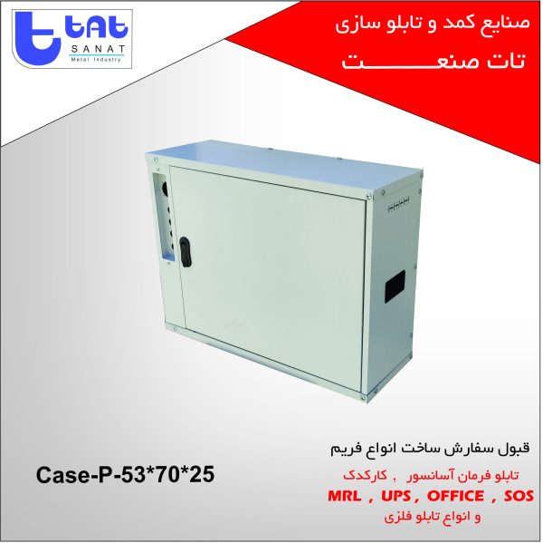 تابلو فرمان آسانسور کد محصول: Case-P-53*70*25