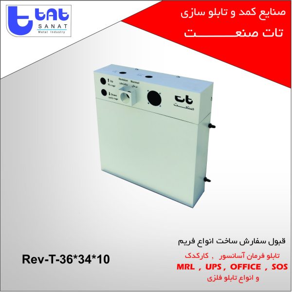 تابلو کارکدک آسانسور کد محصول: Rev-T-36*34*10