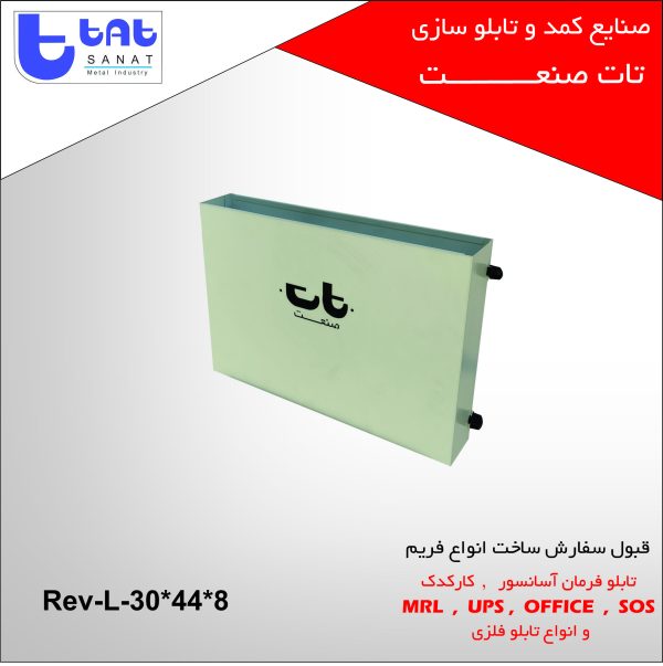 تابلو کارکدک آسانسور کد محصول: Rev-L-30*44*8