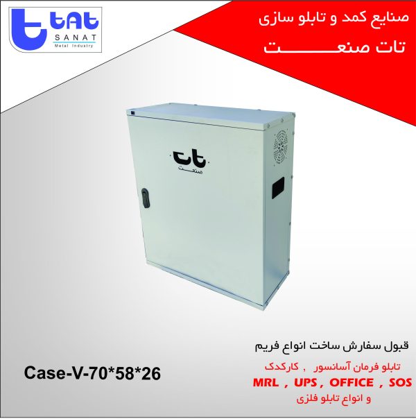 تابلو فرمان آسانسور کد محصول: Case-V-70*58*26