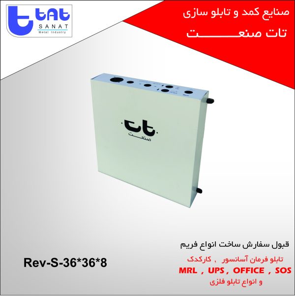 تابلو کارکدک آسانسور کد محصول: Rev--S-36*36*8