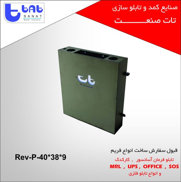 تابلو کارکدک آسانسور کد محصول: Rev-P-40*38*9