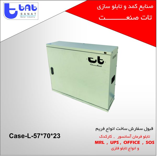 تابلو فرمان آسانسور کد محصول: Case-L-57*70*23