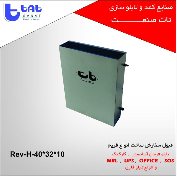 تابلو کارکدک آسانسور کد محصول: Rev-H-40*32*10